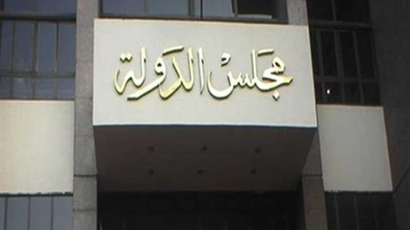 مجلس الدولة يؤجل