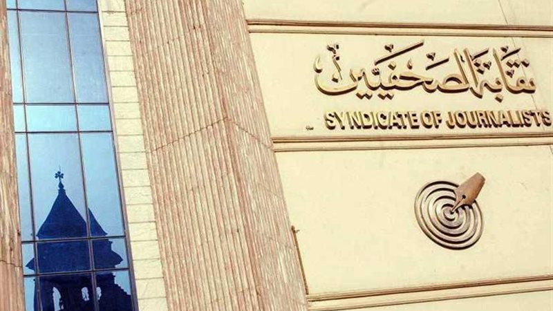نقابة الصحفيين: فتح