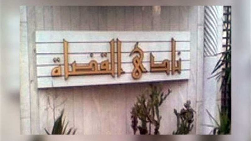 نادي القضاة يهنئ