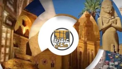 عبقرية مكان.. السر في 