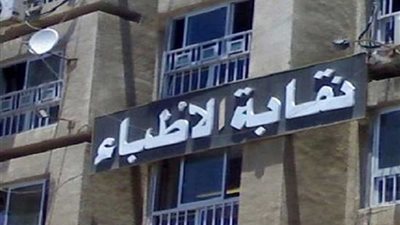 نقابة الأطباء تبدأ حملة توقيعات للمطالبة بتطبيق حكم بدل العدوى