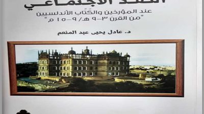 النقد الاجتماعي عند المؤرخين والكتاب الأندلسيين أحدث إصدارات هيئة الكتاب