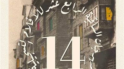 غدا.. انطلاق الدورة الـ14 لمهرجان الأفلام التسجيلية بساقية الصاوي