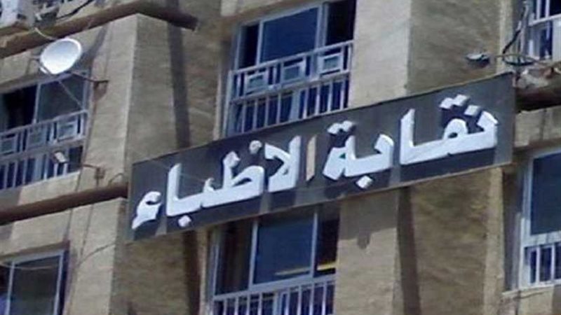 نقابة الأطباء تبدأ