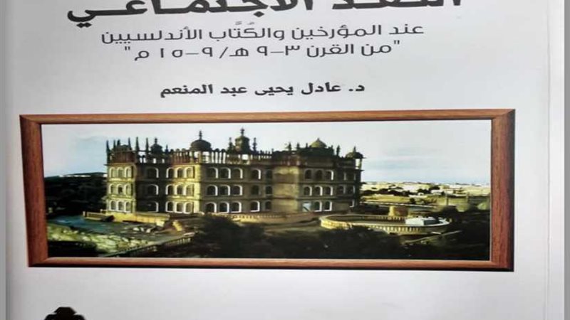 النقد الاجتماعي عند