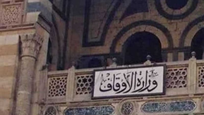 الأوقاف توكد علي