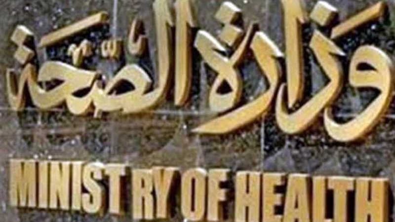 الخميس: الصحة تطلق