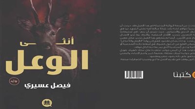 أنثى الوعل.. للكاتب فيصل عسيري