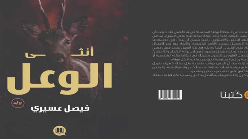 أنثى الوعل.. للكاتب