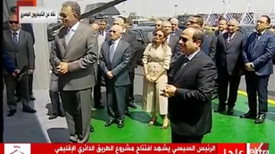 الرئيس السيسي يفتتح المرحلة الأخيرة من الطريق الدائري الإقليمي (فيديو)
