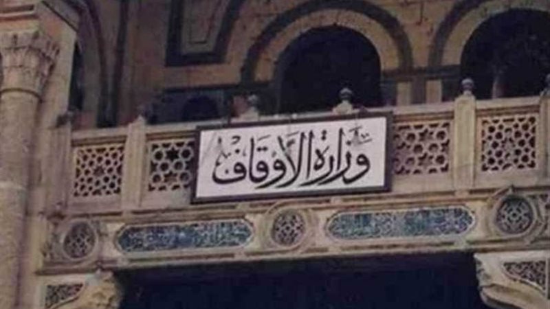 الأوقاف تؤكد ضرورة