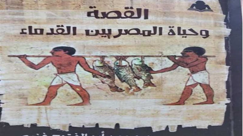 القصة وحياة المصريين