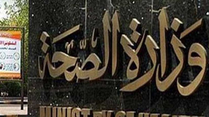 الصحة: ارتفاع حالات