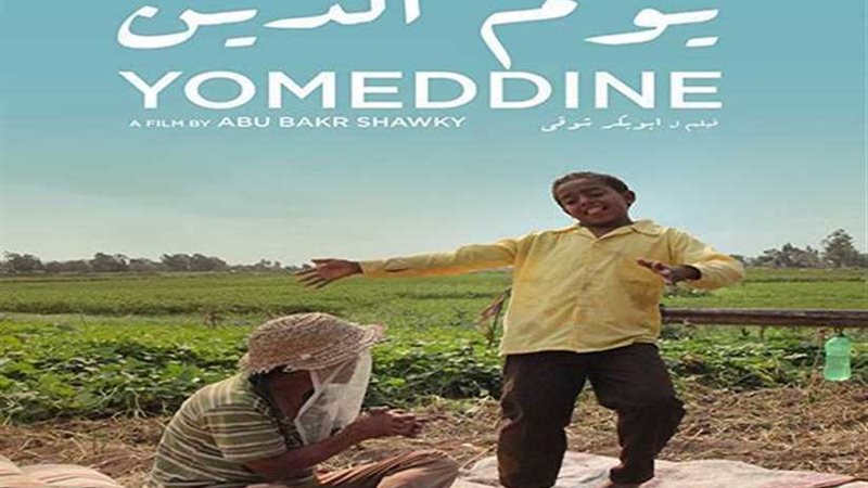 يوم الدين يمثل مصر