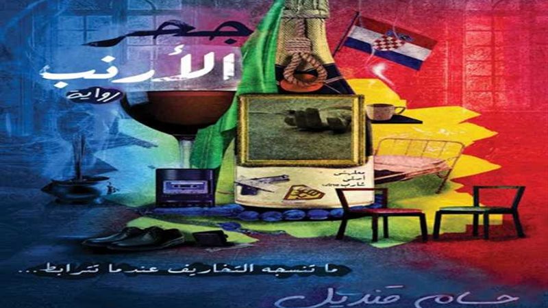 وصول رواية جحر الأرنب