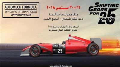 أوتوماك فورميلا 2018 يستعد لعرض 50 سيارة جديدة بالسوق المصرية