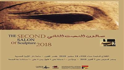 افتتاح صالون النحت الثاني بقصر الفنون .. الثلاثاء