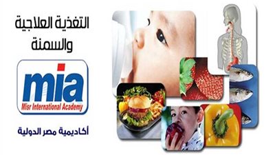 الأكاديمية الدولية للتغذية العلاجية تنظم مؤتمرها العلمي الأول يومي الخميس والجمعة