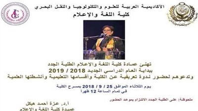 افتتاح الموسم الثقافي بإعلام الأكاديمية العربية