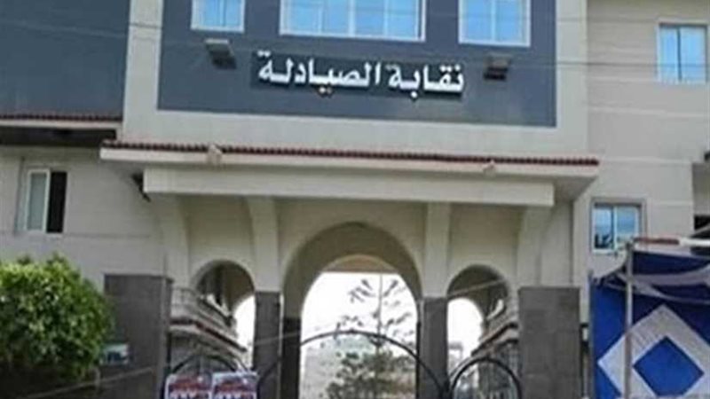 عمومية لصيادلة الدقهلية