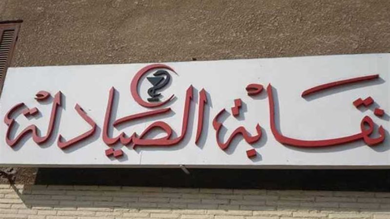 الصيادلة  تحذر الكيانات