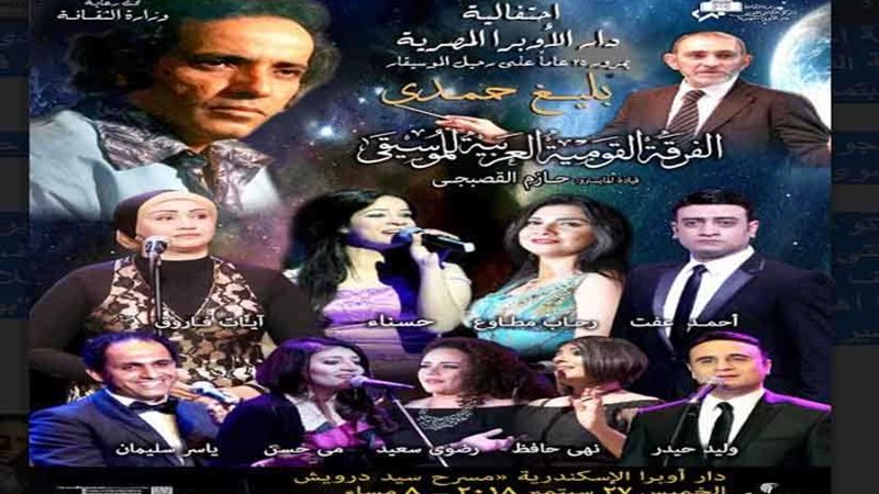 نجوم الأوبرا يشاركون