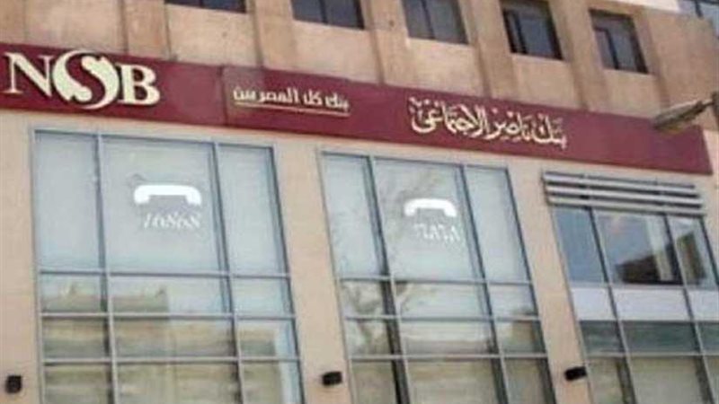 بنك ناصر الاجتماعي