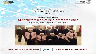 فريق نور الإسكندرية للموسيقى العربية بـ