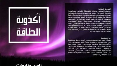 أكذوبة الطاقة.. لناهد طليمات