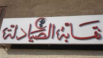 الصيادلة تشارك في مؤتمر الجديد في أمراض الكبد وطرق العلاج