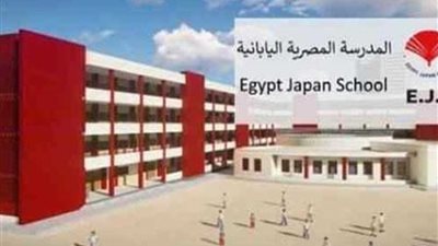 التعليم: غدا الخميس اخر موعد لدفع مصروفات المدارس المصرية اليابانية للمرحلة الأولي