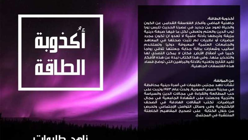 أكذوبة الطاقة.. لناهد