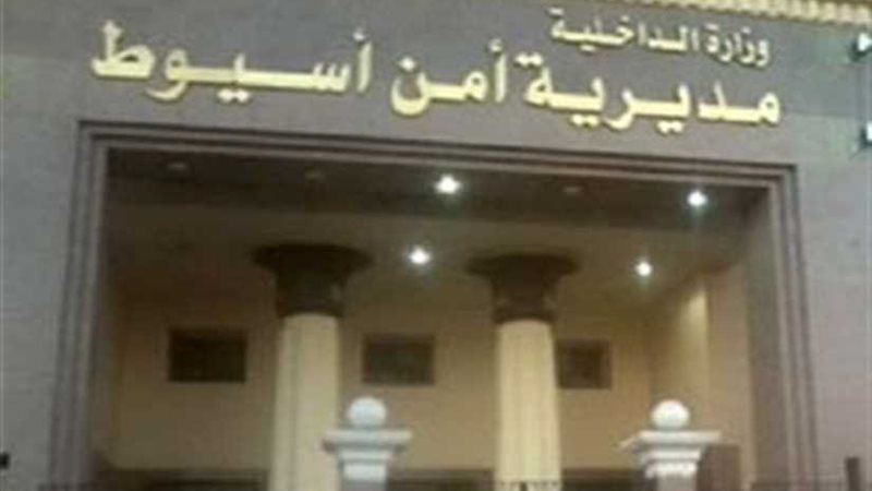 أمن أسيوط يكثف جهوده