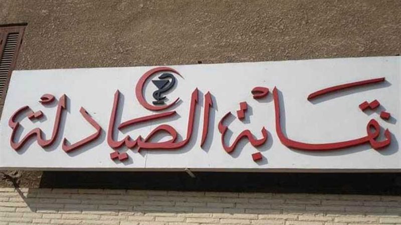 الصيادلة تشارك في