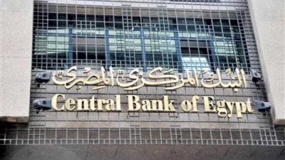 البنك المركزي يقرر تثبيت سعر الفائدة على الإيداع والاقراض