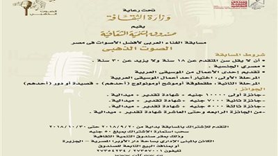 بدء تلقي طلبات الاشتراك في الدورة الرابعة من مسابقة الصوت الذهبي