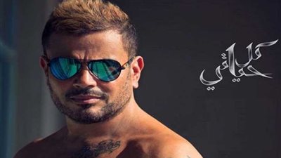 عمرو دياب يطرح ألبوم 