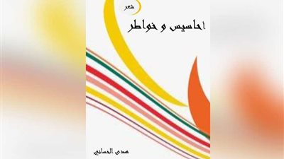 هدى الحساني تكتب 