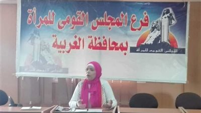 كيف نحمي أطفالنا من التحرش في ندوة قومي المرأة بالغربيةً