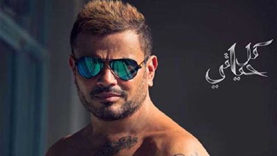 تعرف على الأغنية التى تتصدر أغانى ألبوم عمرو دياب الجديد