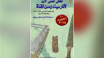 الآثار: ملتقي علمي لآثار سيناء ومدن القناة