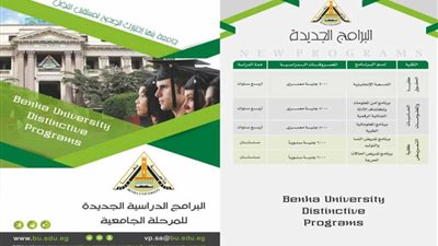 لقاء تعريفي لـ 28 برنامجاً جديداً بجامعة بنها غداً