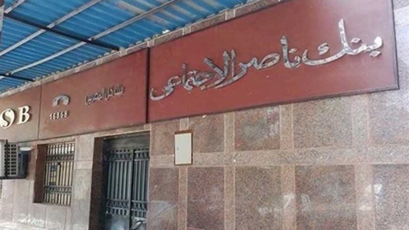 بنك ناصر الاجتماعي