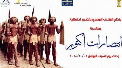 المتحف المصري بالتحرير يحتفل بمناسبة نصر أكتوبر المجيد