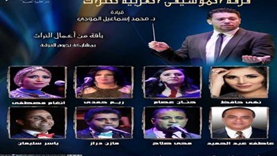 اليوم.. تراث الموسيقى العربية على مسرح سيد درويش بالإسكندرية