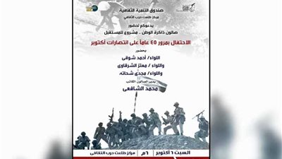 ذاكرة الوطن يحتفل بانتصارات أكتوبر بـ
