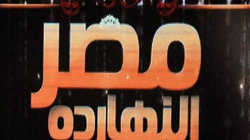 الليلة: مصر النهاردة