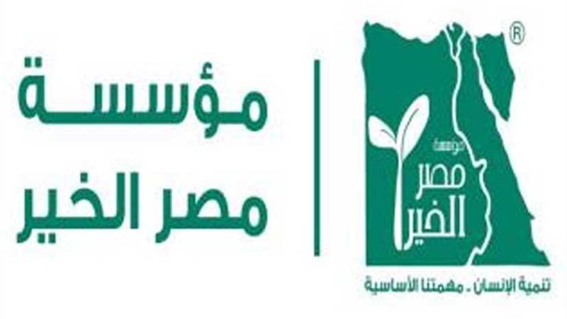 فوز مؤسسة مصر الخير