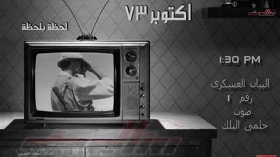شاهد البيان رقم 1 للقوات المسلحة المصرية يوم 6 أكتوبر 1973