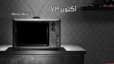شاهد البيان رقم 3 للقوات المسلحة المصرية يوم 6 أكتوبر 1973